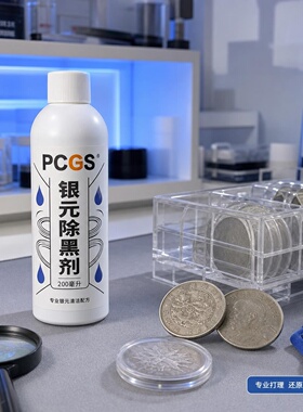 PCGS进口品质中国银元除黑剂去除假彩 淡化黑