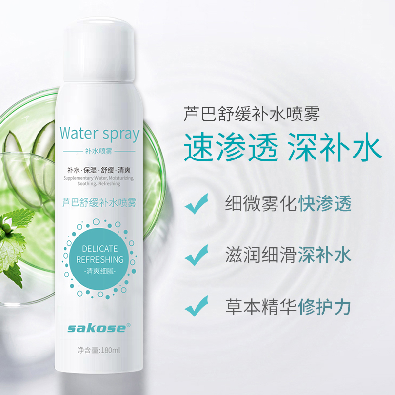 sakose旗舰店sakose芦芭补水喷雾保湿爽肤水男女锁水清爽型化妆水收缩毛孔定妆0