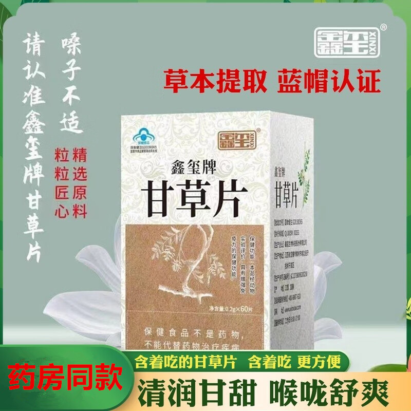 3瓶 鑫玺甘草片180粒 润嗓子增强免疫力含片颗粒 非干草片压片糖 - 图2