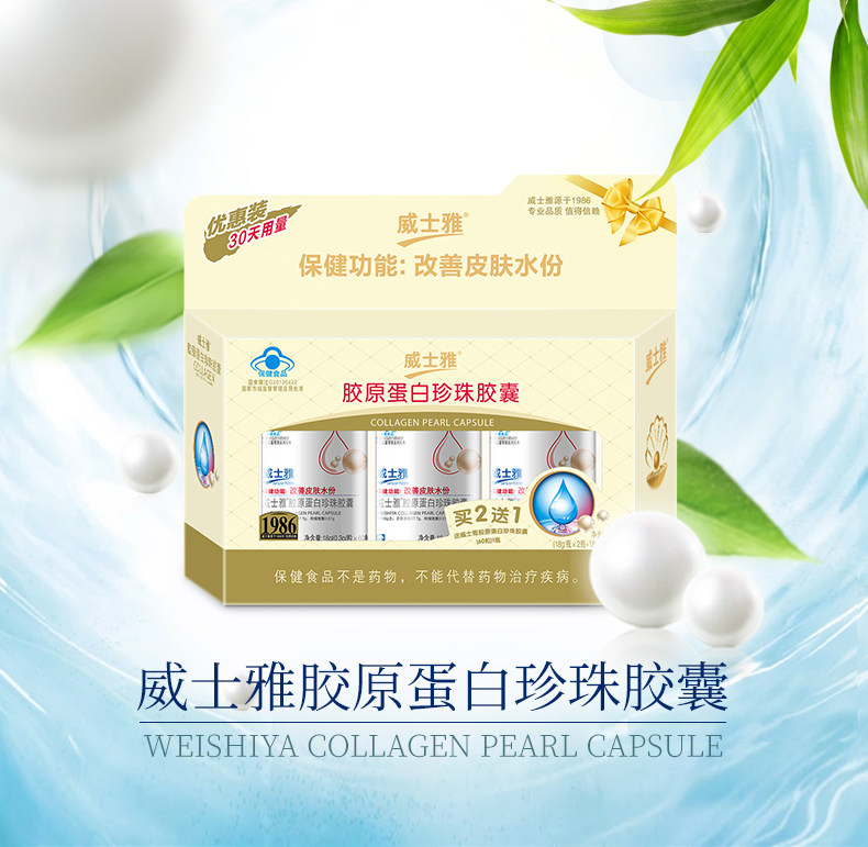 威士雅胶原蛋白珍珠粉胶囊 改善皮肤水分干燥送老婆礼品女人礼物