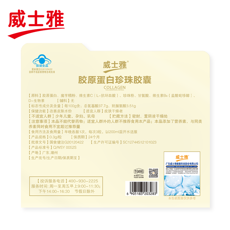 威士雅胶原蛋白珍珠粉胶囊 改善皮肤水分干燥送老婆礼品女人礼物