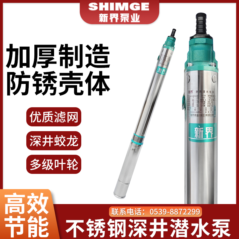80QJ深井潜水泵 新界不锈钢抗沙节能深井泵高扬程抽水泵220v/380v