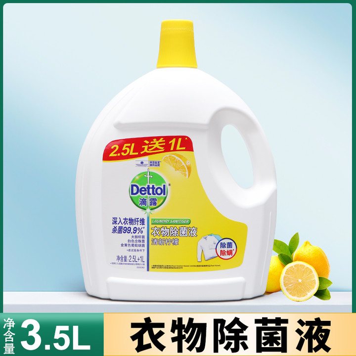 滴露衣物除菌液清新柠檬750ml/1.5L/3.5L除螨除菌机去渍洗衣物-图1