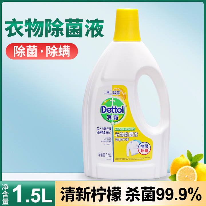 Dettol/滴露柠檬衣物衣服除菌液1.5L内衣裤洗衣除螨持久留香去渍-图0