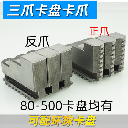 配环球通用卡盘三爪正反卡爪爪脚80 100 125 130 160 200 250 320 - 图0