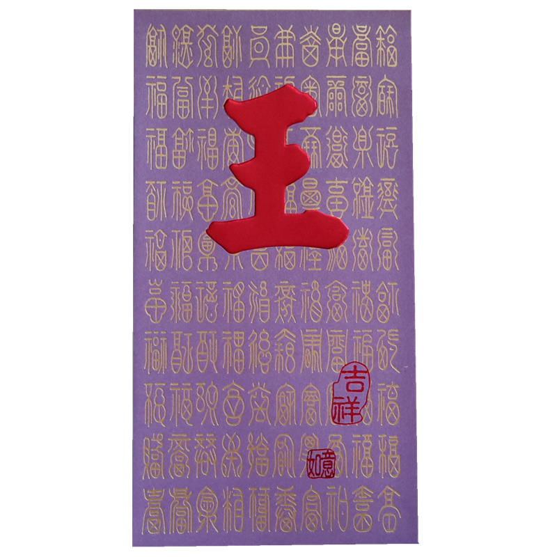 姓氏红包百家姓利是封苏戴赵何吴江黄徐周王林吕伍蓝郑叶梁谭朱罗