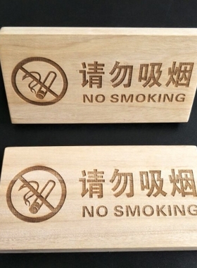 请勿吸烟提示语香樟木刻字摆件