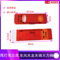 Dongfeng Tianlong Tianjin Vigorous God Great Truck Accessories Rear Tail Light Shell Tail Light Rear Tail Rear Tail Light Rear Tail Light Shell Assembly