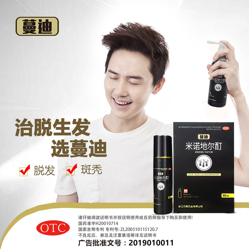 蔓迪米诺地尔酊90ml*1瓶/盒男性 真心善美大药房白发脱发