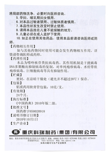 包邮】科瑞阿昔洛韦乳膏10g*1支单纯疱疹或带状疱疹感染 - 图2