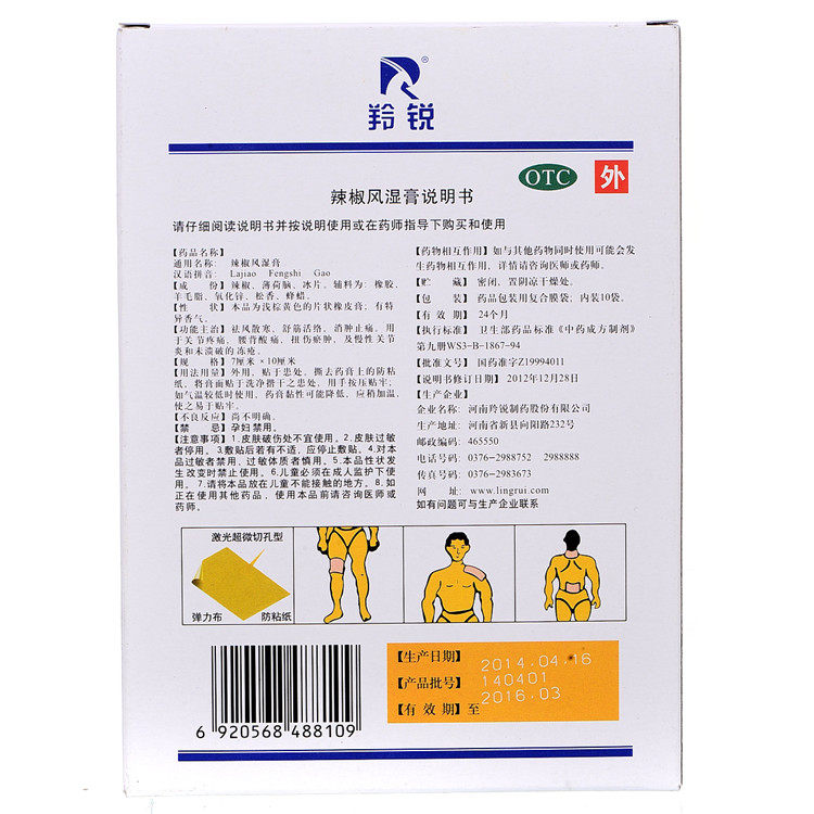 羚锐辣椒风湿膏20贴舒筋活络关节炎 真心善美大药房风湿骨外伤