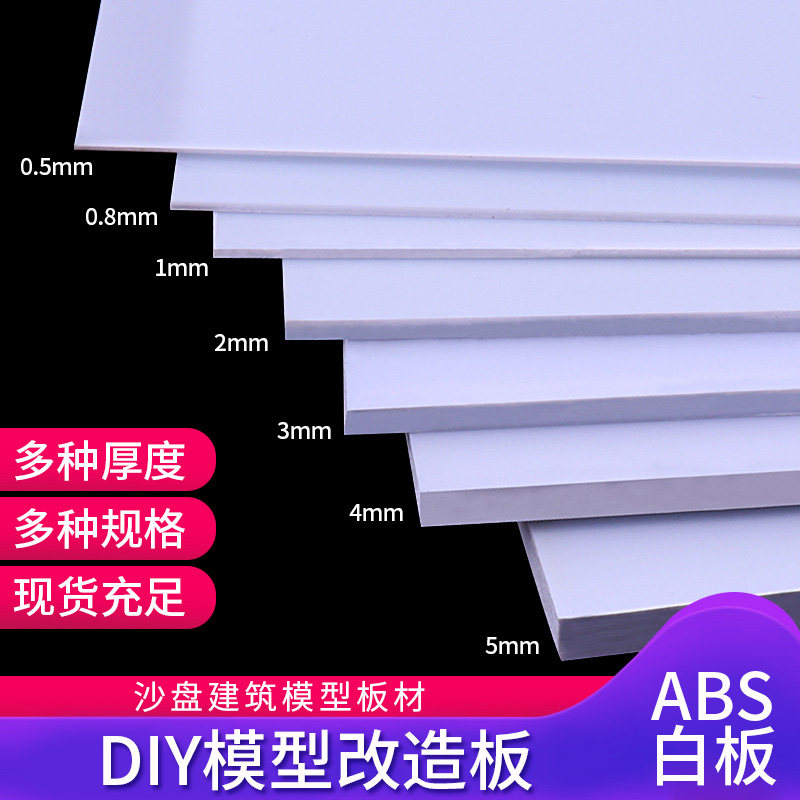 多彩哈泥ABS板沙盘建筑模型材料DIY墙体制作板塑料板abs白板材厚,淘宝优惠券,粉丝福利购,淘宝优惠卷