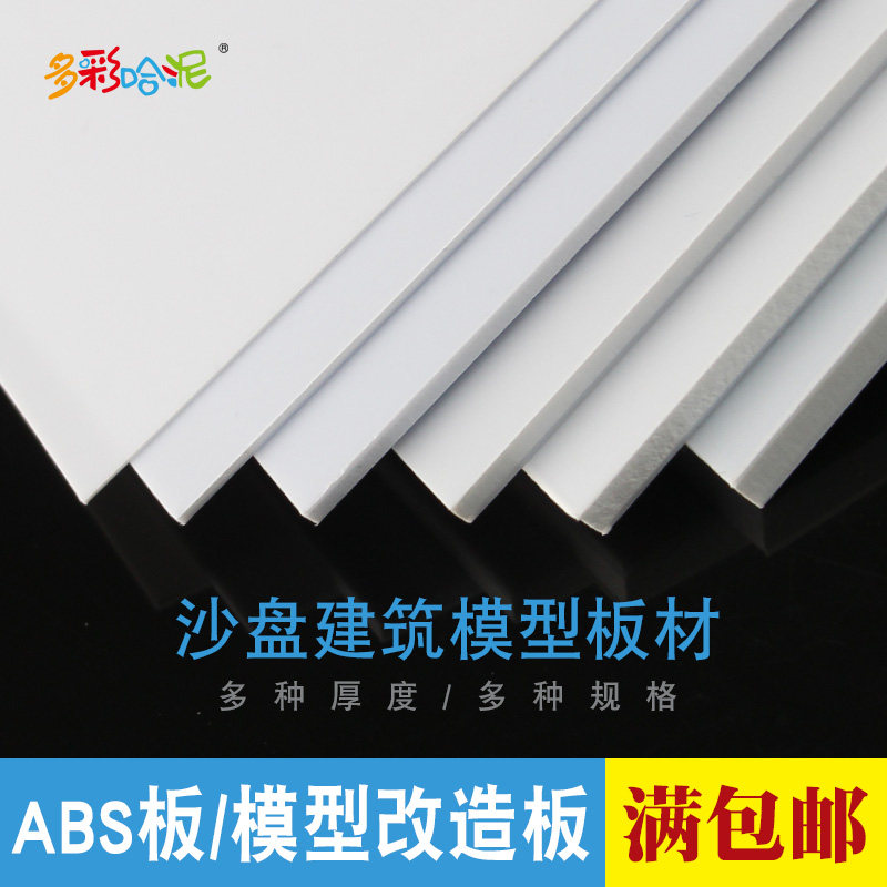 多彩哈泥ABS板沙盘建筑模型材料DIY墙体制作板塑料板abs白板材厚,淘宝优惠券,粉丝福利购,淘宝优惠卷