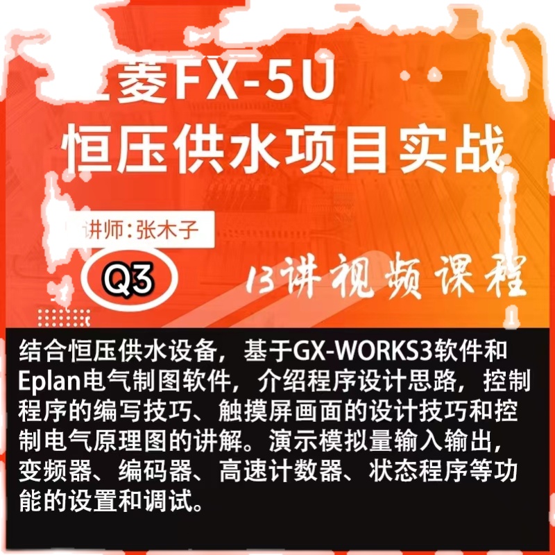 Q3 三菱FX5U恒压供水项目实例编程调试控制程序视频教程 - 图1