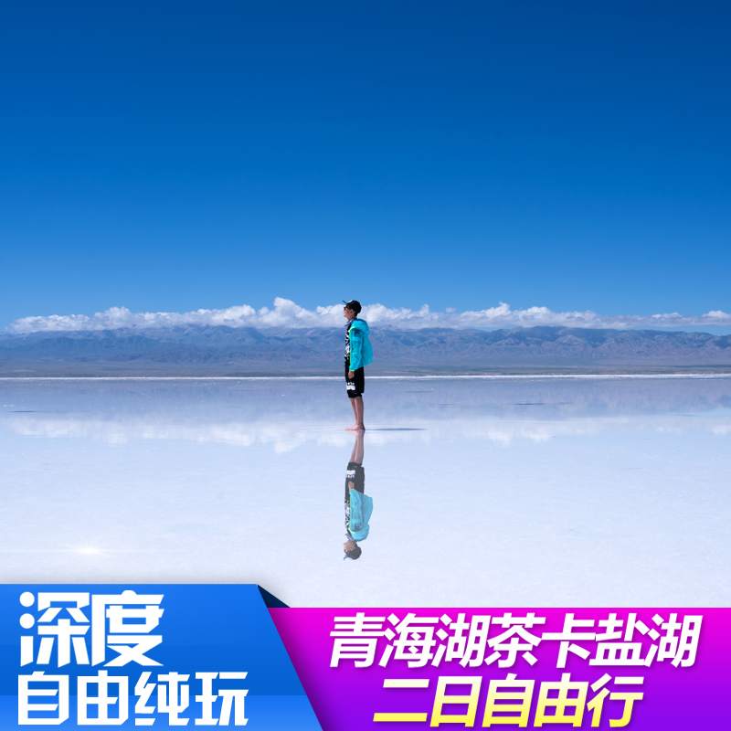 茶卡盐湖拼车 塔尔寺 青海湖 晚自由行 1 天 2 青海旅游 飞猪专线 茶卡盐湖拼车 塔尔寺 青海湖 晚自由行 1 天 2 青海旅游 飞猪专线