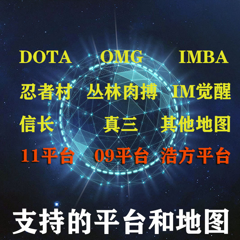 月卡11对战平台09全图DOTA浩方肉搏OMG真三IMBA信长忍村AH动漫rpg - 图1