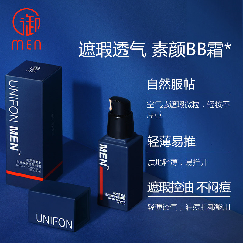  御泥坊湖南男士BB霜