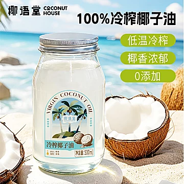 【椰语堂】海南冷榨椰子油500ml*1瓶[33元优惠券]-寻折猪