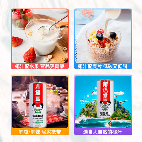 椰语堂海南生榨椰子汁245ml*6罐椰奶生椰乳椰汁孕妇果汁饮料 - 图2