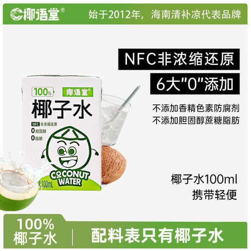 【椰语堂】nfc百分百纯椰子水100ml*20盒海南椰青天然补水果汁饮 - 图2