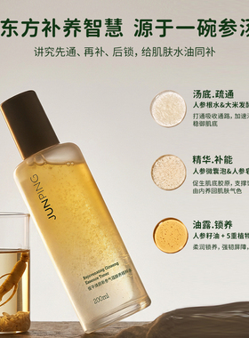 【新品首发】 俊平焕颜新参气蕴酵养精粹水补水 紧致滋润抗皱礼物