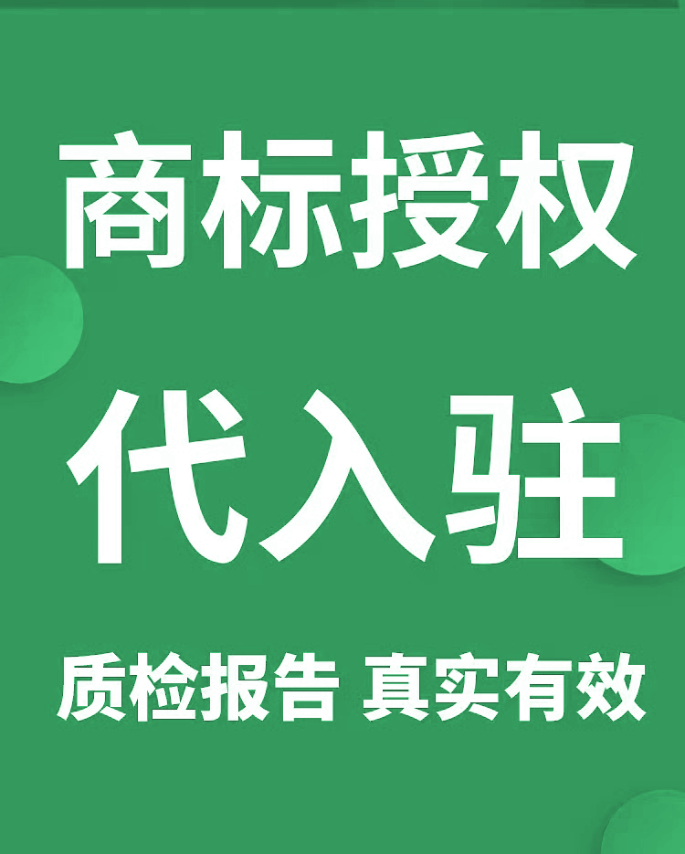 商标授权品牌租用速卖通英文京东拼购25/9/28/20/21全网全品类R标 - 图0