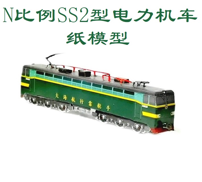 匹格工厂N比例韶山2 SS2型电力机车模型3D纸模型DIY铁路火车模型 - 图0
