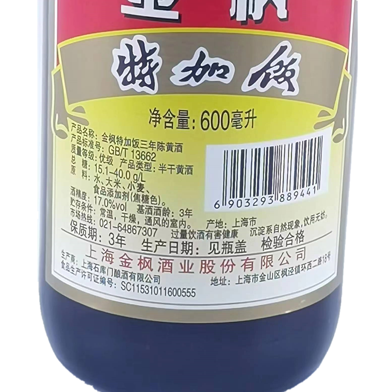 金枫特加饭三年陈黄酒 金枫上海老酒600ml*12瓶整箱 江浙沪皖包邮