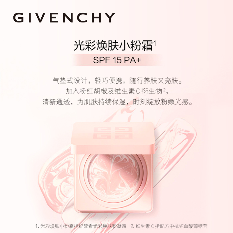 Givenchy/纪梵希光彩焕肤粉凝霜小粉霜素颜霜保湿提亮便携正品-图2