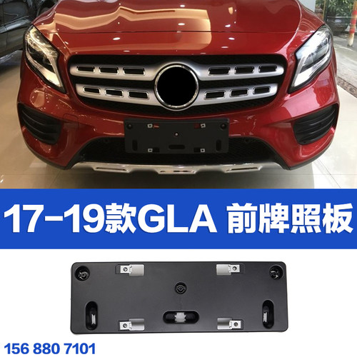 适用于奔驰W156前后牌照板GLA200动感GLA260托GLA220运动牌照座架 - 图1