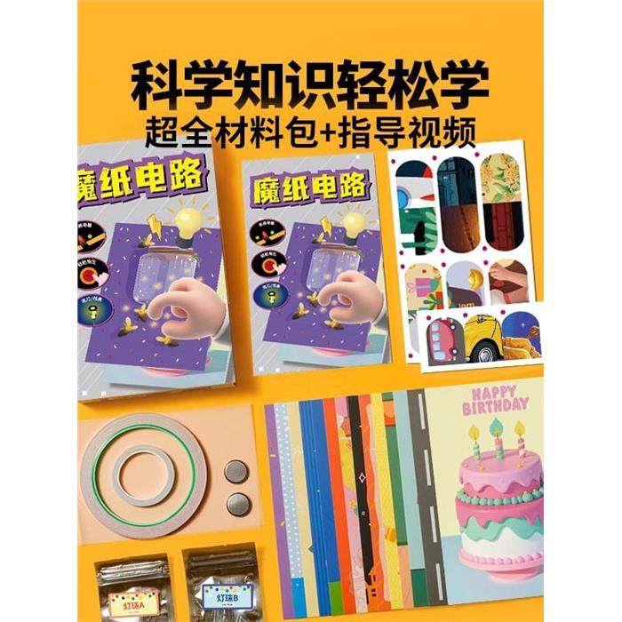 魔纸电路电子贺卡科学物理益智玩具手工diy趣味电路实验玩具发光,淘宝优惠券,粉丝福利购,淘宝优惠卷
