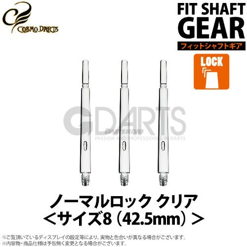 【GEAR】固定型粗杆Normal-Locked日本FIT SHAFT 飞镖杆 透明 - 图0