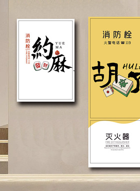 棋牌室麻将消防栓贴纸装饰遮挡贴画消火栓门箱灭火器标识自粘贴画