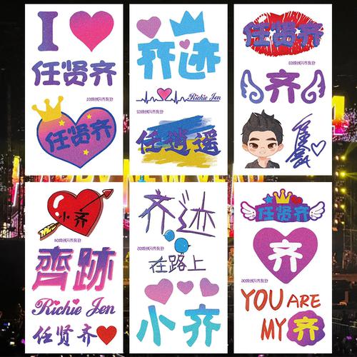 任贤齐2024奇迹在路上巡回演唱会闪粉纹身贴脸贴明星应援周边防水-图1