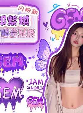 邓紫棋2025演唱会纹身贴脸贴GEM