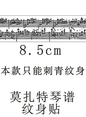 莫扎特小星星变奏曲琴谱纹身贴