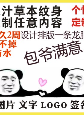 果汁草本纹身贴定制持久防水