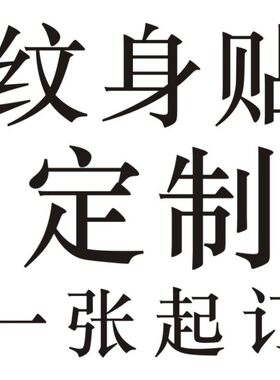 定制纹身贴防水持久diy文字