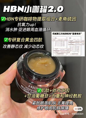 HBN咖啡因眼霜小咖罐眼部精华