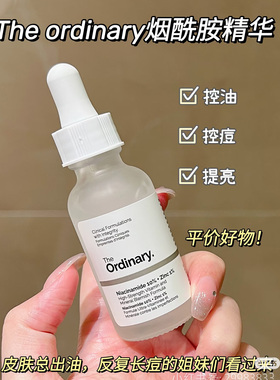 The Ordinary10%烟酰胺+1%锌三控精华小样收毛孔淡化痘印提亮控油
