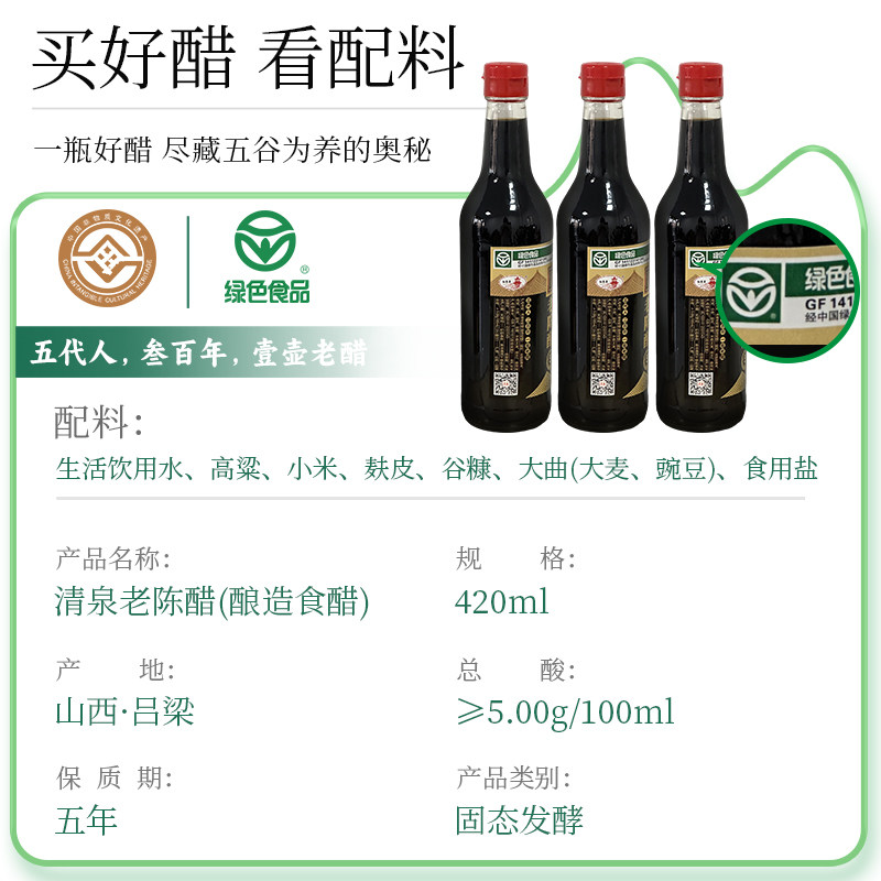 山西清泉正宗老陈醋五年陈酿420ml*3瓶装调味品凉拌炒菜家用
