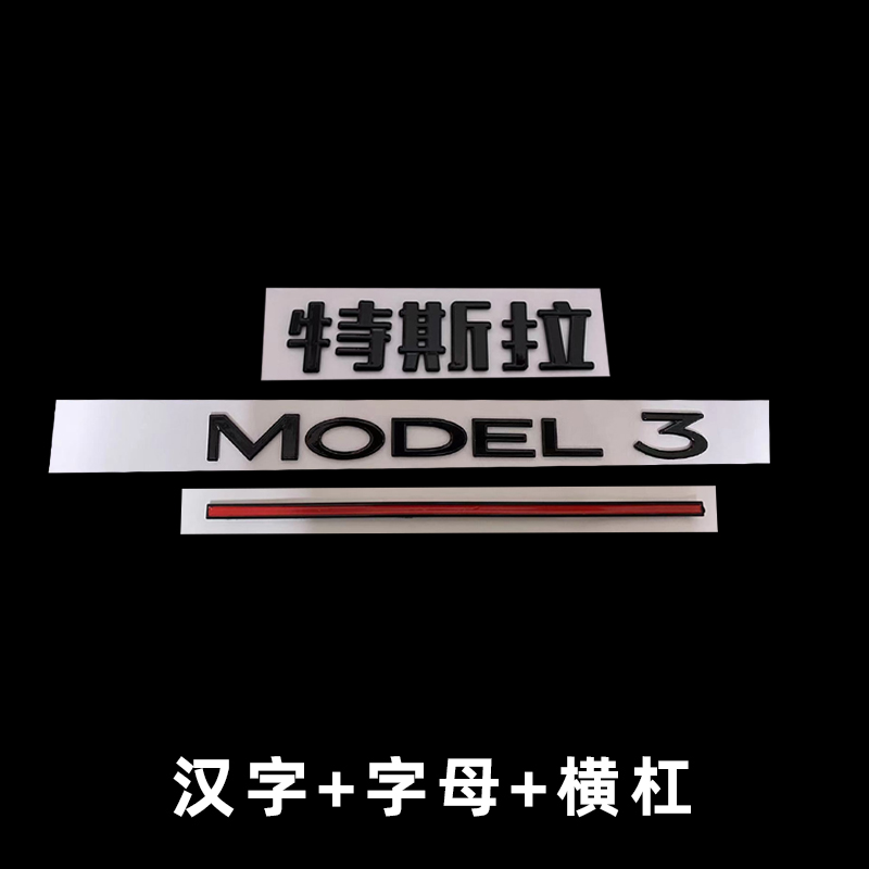 适用特斯拉MODEL Y英文model 3黑色字母贴碳纤字标改装后尾字标贴-图3