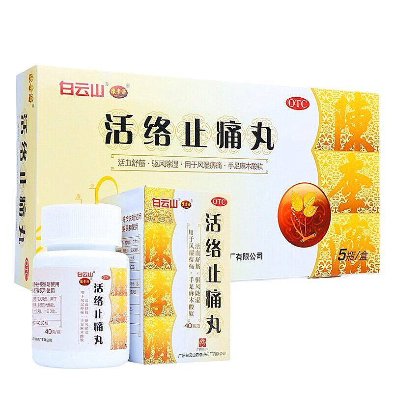 白云山陈李济40g*5瓶活络止痛丸 众翔大药房风湿骨外伤