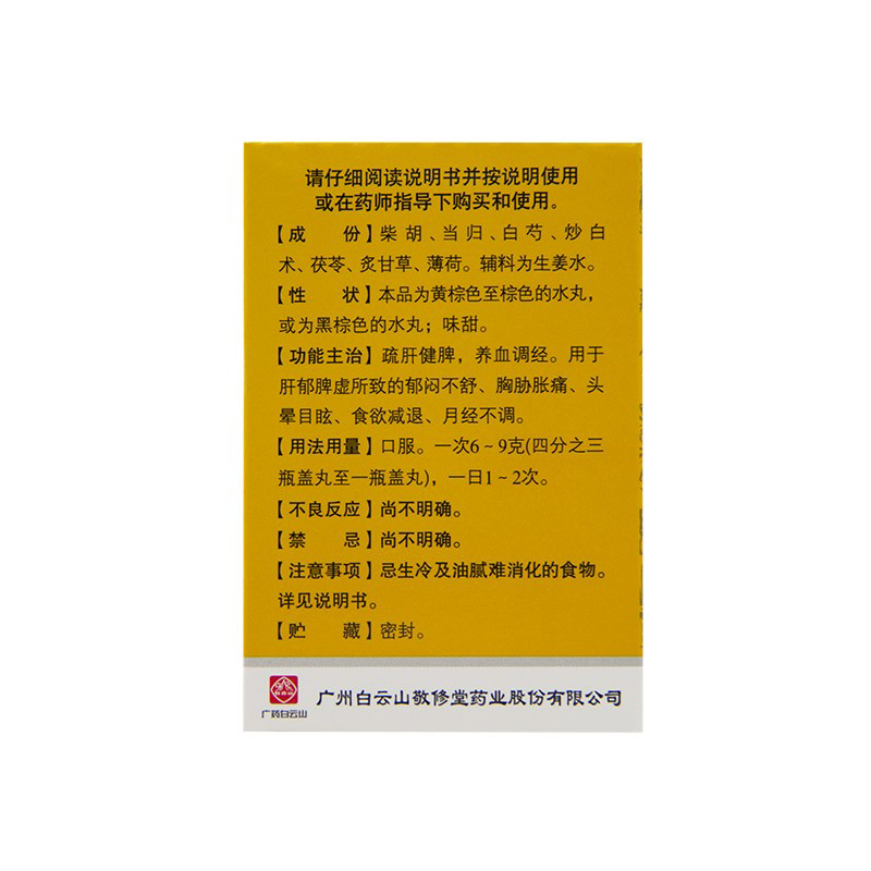 白云山敬修堂逍遥丸36g养血调经疏肝健脾月经不调郁闷不舒头晕 - 图1