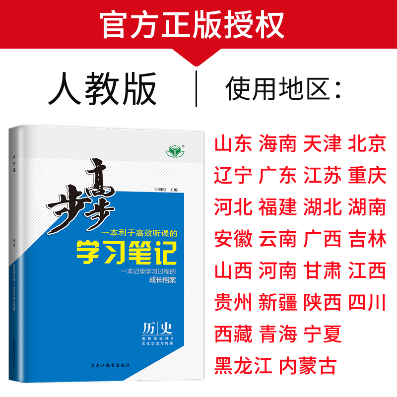 新教材2024步步高学习笔记高中历史选择性必修三高二历史选修高二下册选修3练透历史选择性必修3同步训练辅导书练习册教辅书金榜苑-图0