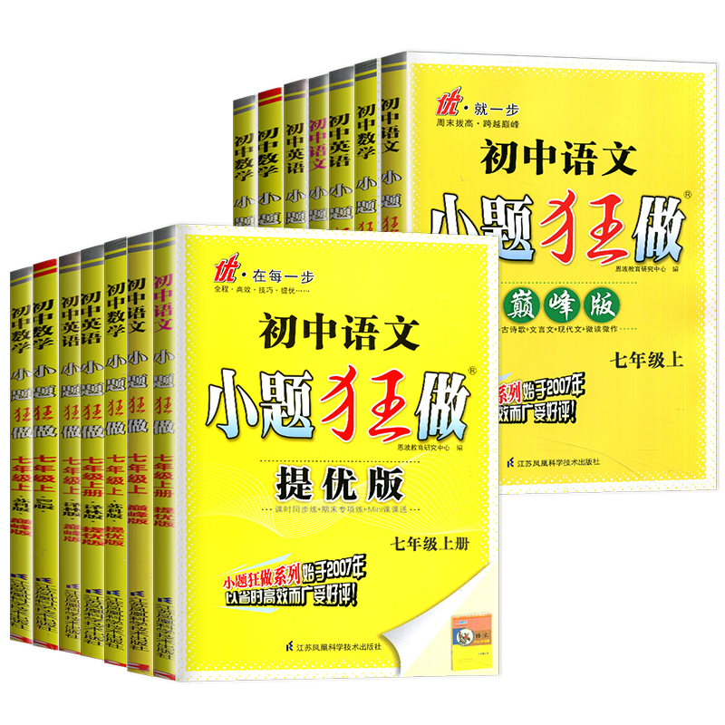 2024小题狂做七年级下册上册数学语文英语七下提优版巅峰版人教版苏科版苏教译林江苏初一上学期课时练习册辅导书小题狂练7年级上 - 图3