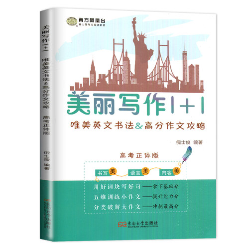 现货2026新高考南方凤凰台美丽写作1十1正体修订版1+1唯美英文书法&高考作文攻略仿写纸高三英语字帖作文高中美丽写作l十l美丽1加1 - 图3