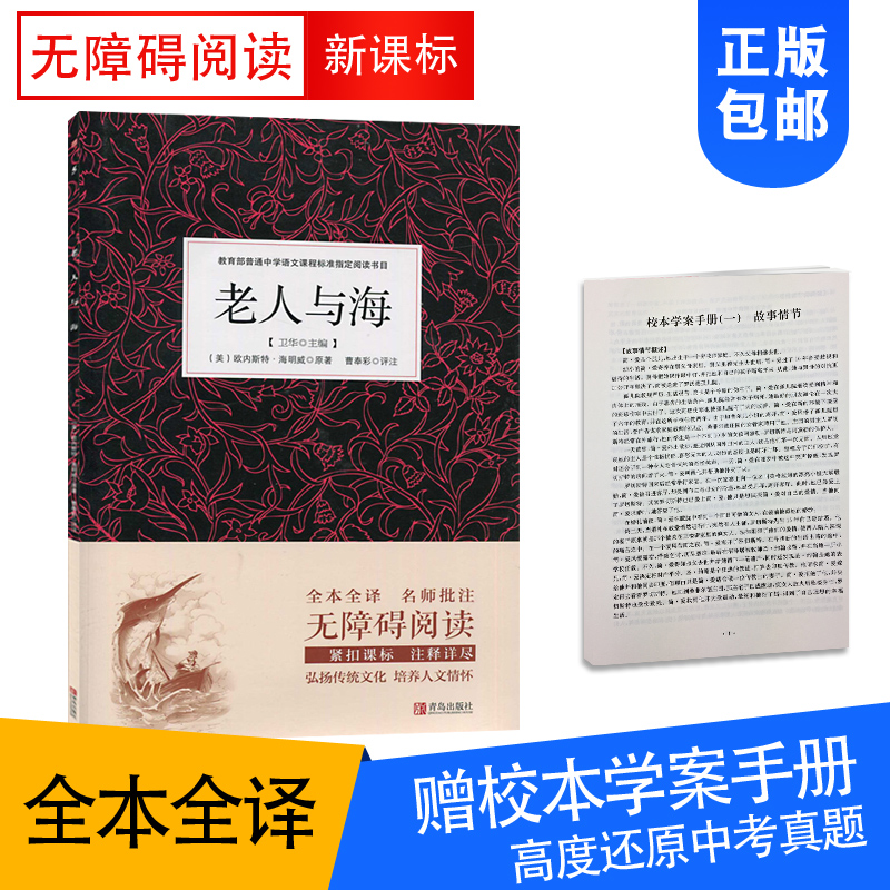 名著点读老人与海书籍正版原著经典青少年阅读文学名著学生语文新课标全本全译名师批注附学案手册-图0