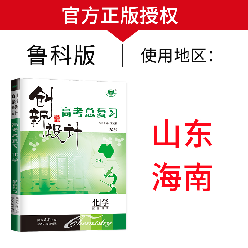 新高考山东海南专用2025金榜苑创新设计高考总复习化学LK高中高三理科复习资料讲义教材同步训练习册辅导书教辅资料单元检测卷答案 - 图0