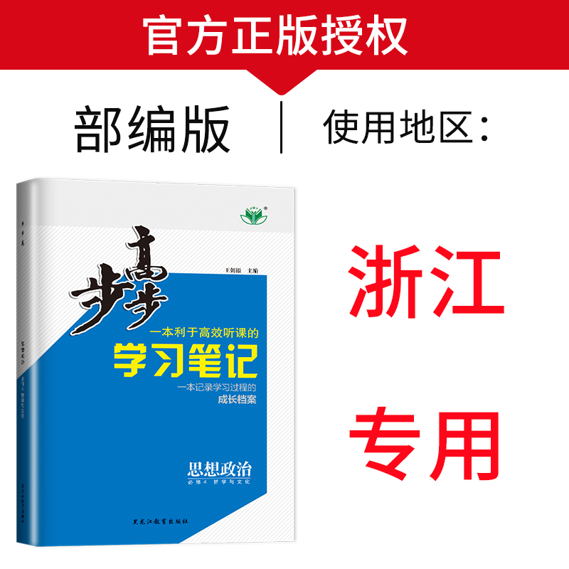 官方授权新教材浙江专用2024金榜苑步步高学习笔记高中思想政治必修四高二必修4同步课时作业练习册辅导书单元检测预习资料教辅-图0